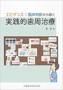 エビデンス×臨床判断から導く実践的歯周治療 | 星 嵩 |本 | 通販